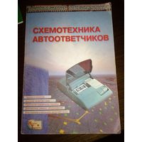 Схемотехника автоответчиков