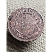 Распродажа - 1 копейка 1876г.,РИ,АЛЕКСАНДР 2