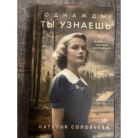 Наталья Соловьева Однажды ты узнаешь