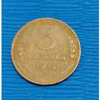 СССР. 3 копейки 1936. Распродажа личной коллекции