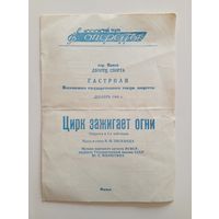 Театральная программка Московского театра оперетты. Цирк зажигает огни. 1968 год. Гастроли в Минске