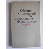 Сборник упражнений по грамматике французского языка.