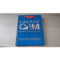 Альберт Джексон. Сделай сам. Полное руководство Абсолютный мировой бестселлер - Планирование, отделка, ремонт, безопасность, изоляция и вентиляция, электричество, сантехника, отопление, инструмент идр