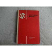 Спортивный массаж. Учебник для институтов физической культуры/Под редакцией В.А. Макарова. М. Физкультура и спорт 1975г.