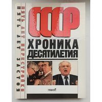 СССР: Хроника десятилетия. Пять лет перестройки. Пять лет застоя