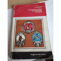 Н Соболева Старинные гербы Российских городов