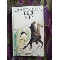 Шарлотта Бронте Джен Эйр