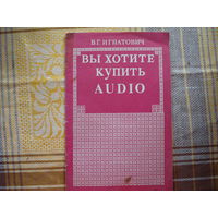 В.Г.Игнатович Вы хотите купить AUDIO