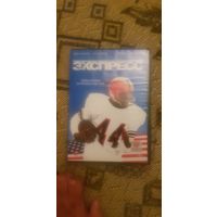 DVD-Диск "Экспресс" БЕЗ ТОРГА. ПОЧТОЙ НЕ ВЫСЫЛАЮ