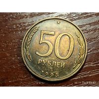 50 рублей 1993 ммд не магнит