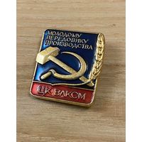 ПЕРЕДОВИК ПРОИЗВОДСТВА - ЦК ВЛКСМ