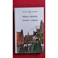 Я. Брыль. Птушкi i гнёзды