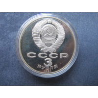 Монета СССР, 3 рубля. 50 лет разгрома немецко-фашистских войск под Москвой