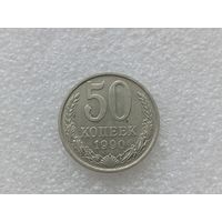 50 копеек 1990