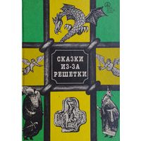 "Сказки из-за решетки" серия "Сказки, которые мы ждали"