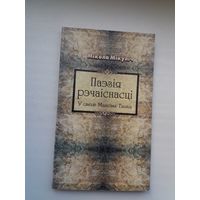 Мікола Мікуліч. Паэзія рэчаіснасці: у свеце Максіма Танка