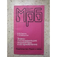Н. В. Пароль, С. А. Кайдалов, Знакосинтезирующие индикаторы и их применение