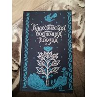 Классическая Восточная поэзия Высшая школа 1991