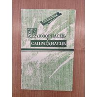 А. С. Фядосік. Ілюзорнасць і сапраўднасць: "Белыя плямы" ў гісторыі беларускай фалькларыстыкі (1991) (з аўтографам)