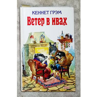 Кеннет Грэм Ветер в ивах. Беатрис Поттер Питер-кролик и другие сказки