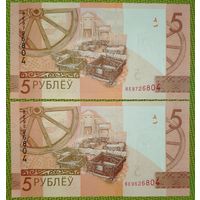 5 рублей 2020 года, серия ВЕ 2 шт.