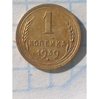 1 копейка 1939