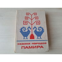 Сказки народов Памира - 1976 - Сказки и мифы народов Востока