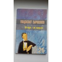 Уладзіслаў Сыракомля: зборнік артыкулаў