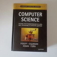 Computer Science: Основы Программирования На Java, ООП, Алгоритмы И Структуры Данных " (Р.Седжвик,К.Уэйн)