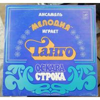 Ансамбль Мелодия	Танго Оскара Строка