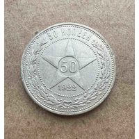 Полтинник СССР 1922 год. А.Г.