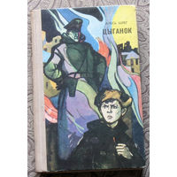 Алесь Шлег Цыганок