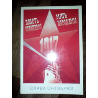 Открытка  Слава Октябрю. 1986 год