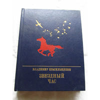 25-32 Владимир Красильщиков Звездный час Москва 1987