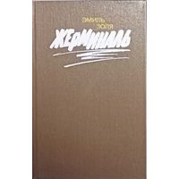 Эмиль Золя, Жерминаль