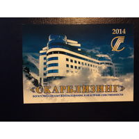 Календарик 2014 г.  Скарблизинг.