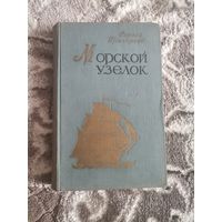 Морской узелок Сергей Григорьевна 1959
