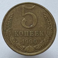 5 копеек 1990г.