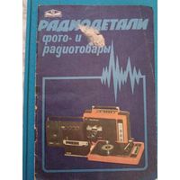 Радиодетали фото- и радиотовары 1986-1987. Главкоопкультторг.