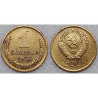 1 копейка 1976 г СССР