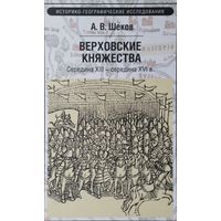 Верховские княжества (середина XIII - середина XVI в.)