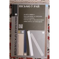 Пісьмо ў рай. Творы беларускіх і заемежных пісьменнікаў. Савіцкі, Навуменка, Броўка, Танк, Куляшоў, Цвейг