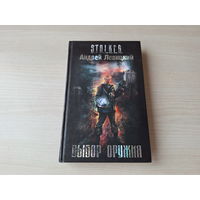 Выбор оружия - Сталкер Левицкий 2008 STALKER