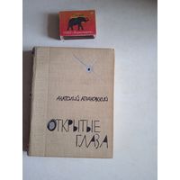 Открытые глаза