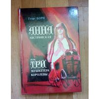 С 1 рубля!! Анна Австрийская или три мушкетёра- Георг Борн.