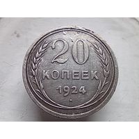 20 копеек 1924 год.