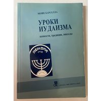 Уроки иудаизма: Ценности, традиции, эпизоды. /Иерусалим: Амана 1998г.