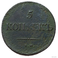 ТОРГ! 5 копеек 1831! ЕМ ФХ! Хорошая! Николай I ВОЗМОЖЕН ОБМЕН!