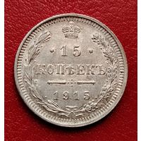 15 копеек 1915 ВС