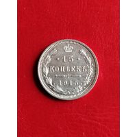 15 копеек 1915 ВС